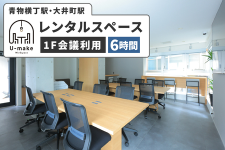U-make レンタルスペース(1F会議利用) 6時間券