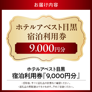 ホテルアベスト目黒の宿泊利用券　9,000円分