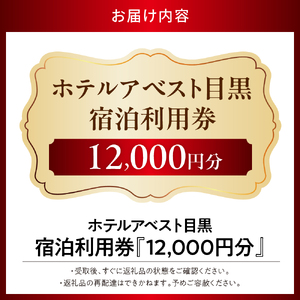 ホテルアベスト目黒の宿泊利用券　12,000円分