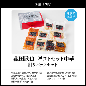 菰田欣也ギフトセット 中華 (合計9パック)