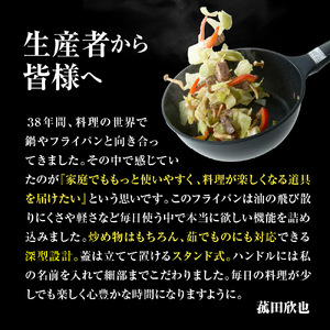 菰田欣也 フライパン28cm