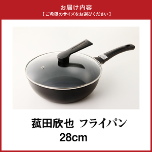 菰田欣也 フライパン28cm