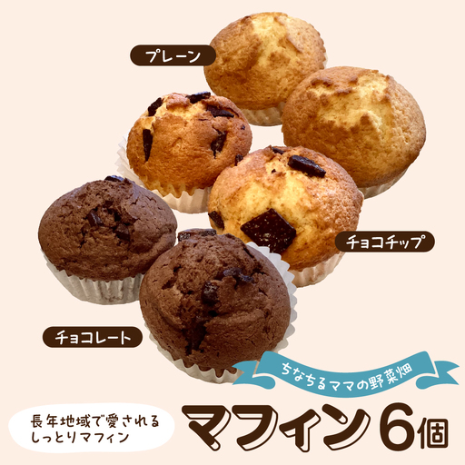 マフィン6個セット