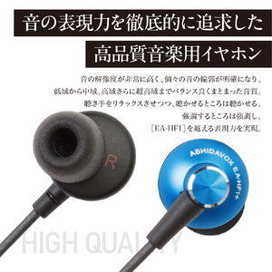 EA-HF1＋(A) 音楽用イヤホン 藍 アシダ音響