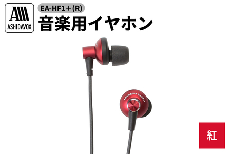 EA-HF1＋(R) 音楽用イヤホン 紅 アシダ音響