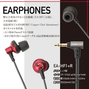 EA-HF1＋(R) 音楽用イヤホン 紅 アシダ音響