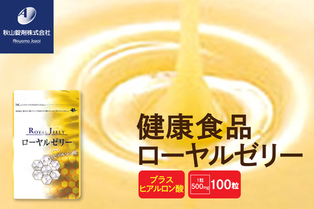 健康食品 ローヤルゼリープラスヒアルロン酸(1粒500mg×100粒)