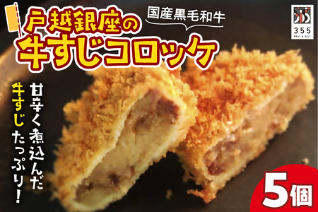 戸越銀座の牛すじコロッケ5個セット