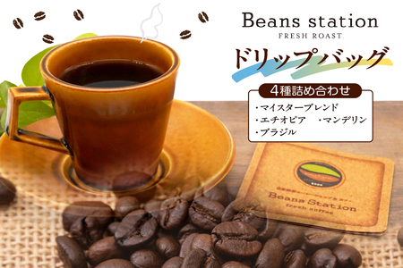 珈琲ドリップパック４種詰合せセット 合計24袋入り（マイスターブレンド6袋・ブラジル6袋・エチオピア6袋・マンデリン6袋）