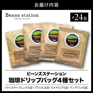 珈琲ドリップパック４種詰合せセット 合計24袋入り（マイスターブレンド6袋・ブラジル6袋・エチオピア6袋・マンデリン6袋）