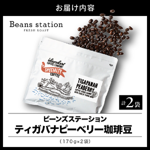 Tigapanah Peaberry　ティガバナピ―ベリー　珈琲豆170ｇ×2袋セット