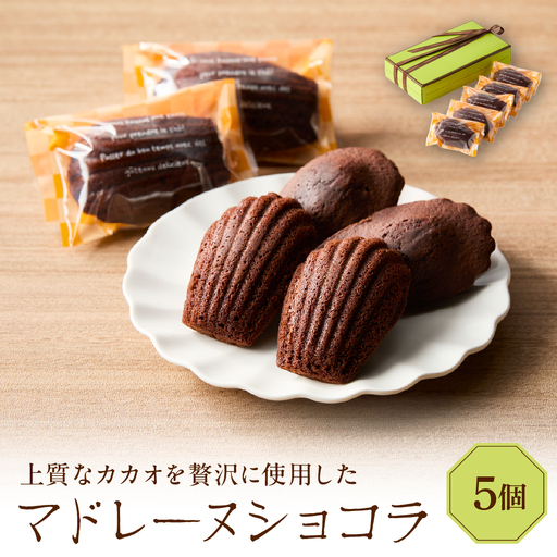 マドレーヌショコラ 5個セット焼き菓子