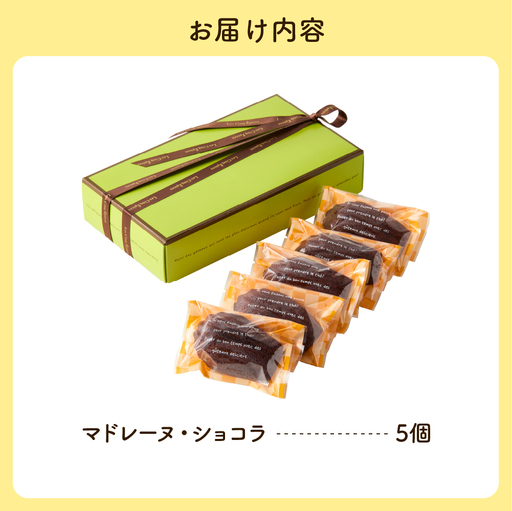 マドレーヌショコラ 5個セット