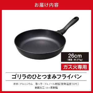ゴリラのひとつまみフライパン 26cm