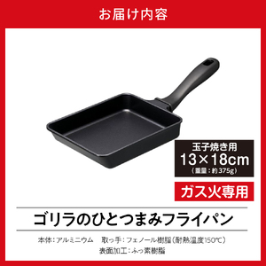 ゴリラのひとつまみフライパン 玉子焼き13×18cm