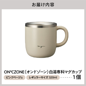 ON℃ZONE（オンドゾーン）白湯専科マグカップ　320ml　ピンクベージュ
