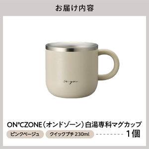 ON℃ZONE（オンドゾーン）白湯専科マグカップ　クイックプチ　230ml　ピンクベージュ