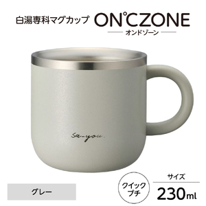 ON℃ZONE（オンドゾーン）白湯専科マグカップ　クイックプチ　230ml　グレー