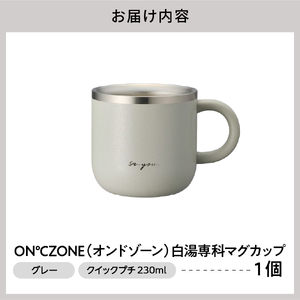 ON℃ZONE（オンドゾーン）白湯専科マグカップ　クイックプチ　230ml　グレー
