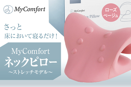 MyComfort ネックピロー 1個 〜ストレッチモデル〜 ローズベージュ