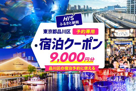 HISふるさと納税宿泊予約専用クーポン（東京都品川区）9,000円分