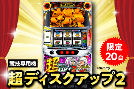 【数量限定】競技専用機：超ディスクアップ2
