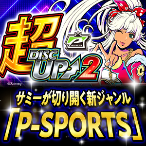 【数量限定】競技専用機：超ディスクアップ2