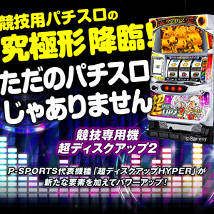 【数量限定】競技専用機：超ディスクアップ2