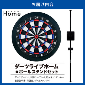 ダーツライブホーム＋ポールスタンドセット