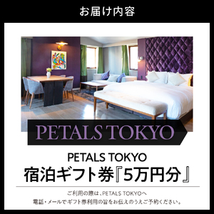 PETALS TOKYO 宿泊ギフト券5万円分　