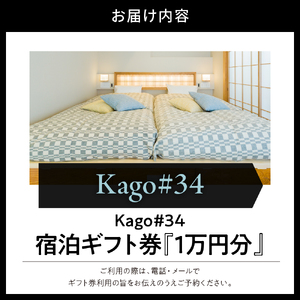 Kago#34 by shukuba hotel 宿泊ギフト券　1万円分