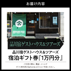 品川宿ゲストハウス＆ツアーズ宿泊　1万円分