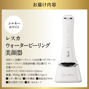 ＜cattre カトレ＞　レスカ ウォーターピーリング美顔器