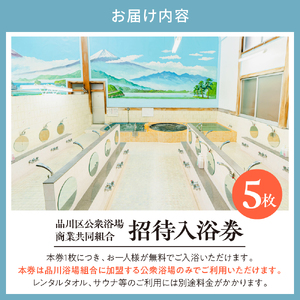 招待入浴券5枚