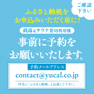 銭湯サウナ貸切利用権