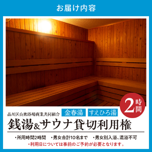 銭湯サウナ貸切利用権