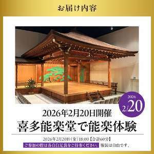 「喜多能楽堂で能楽体験」 2026年2月20日(金) 開催