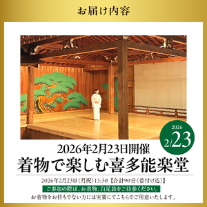 「着物で楽しむ喜多能楽堂」 2026年2月23日(月祝) 開催