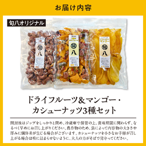 〈旬八オリジナル〉ドライフルーツ＆マンゴー・カシューナッツ3種セット