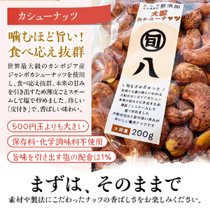 〈旬八オリジナル〉ジャイアント皮付きカシューナッツ 200g×3pcセット
