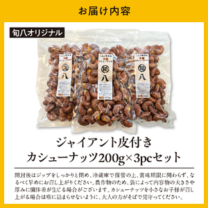 〈旬八オリジナル〉ジャイアント皮付きカシューナッツ 200g×3pcセット