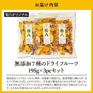〈旬八オリジナル〉 無添加 7種のドライフルーツ 195g×3pcセット