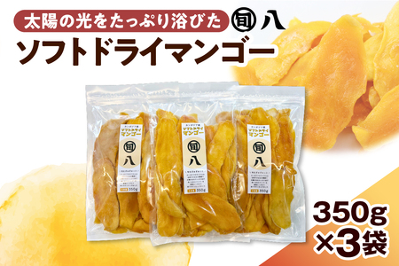 〈旬八オリジナル〉ソフトドライマンゴー 350g×3pcセット