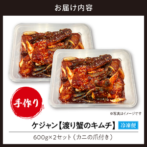 ケジャン【渡り蟹のキムチ600g×2セット】