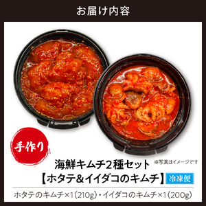海鮮キムチ２種セット【ホタテ＆イイダコのキムチ】