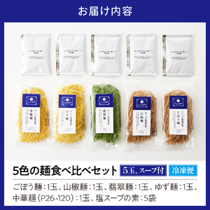 5色の麺食べ比べセット