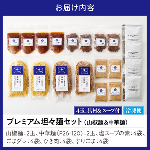 プレミアム担々麺セット（山椒麺＆中華麺）