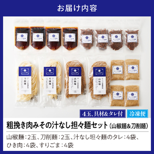 粗挽き肉みその汁なし担々麺セット （山椒麺＆はしづめ刀削麺）