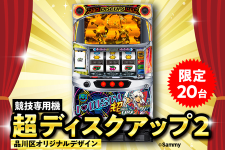 【愛知県北名古屋市引取限定】ディスクアップ2 実機 愛知県北名古屋市引取限定】ディスクアップ2 実機 サミー