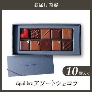 アソートショコラ10個入り